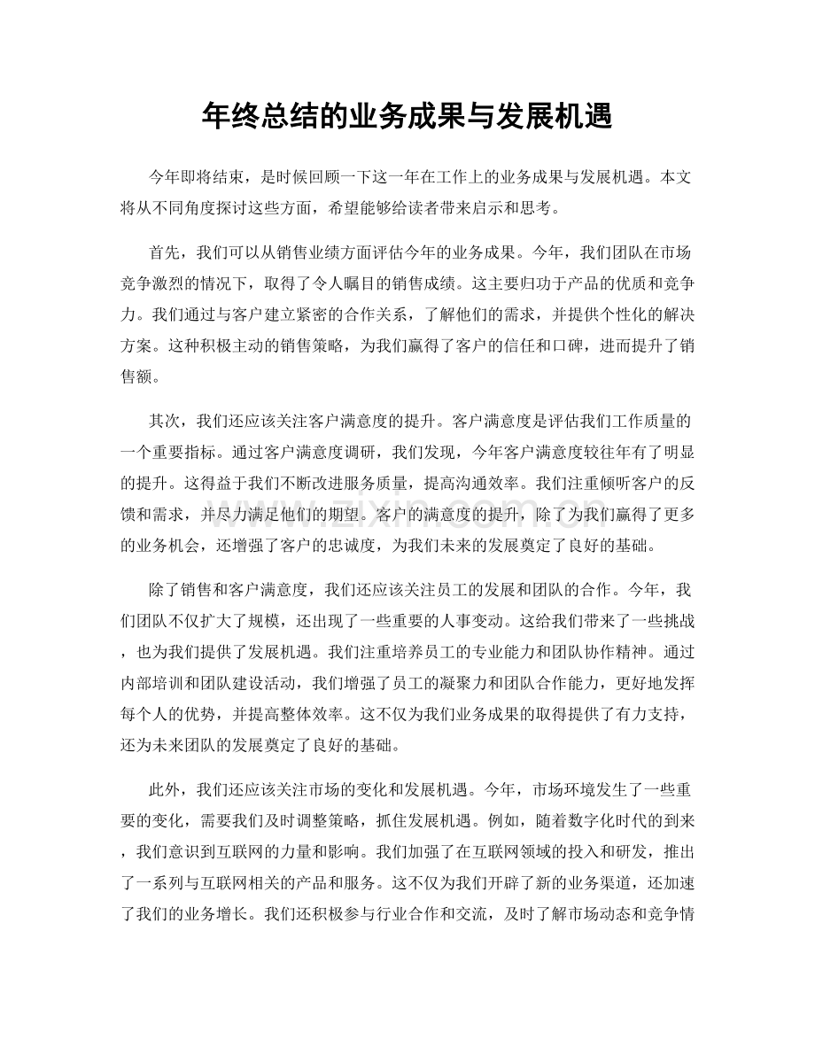 年终总结的业务成果与发展机遇.docx_第1页