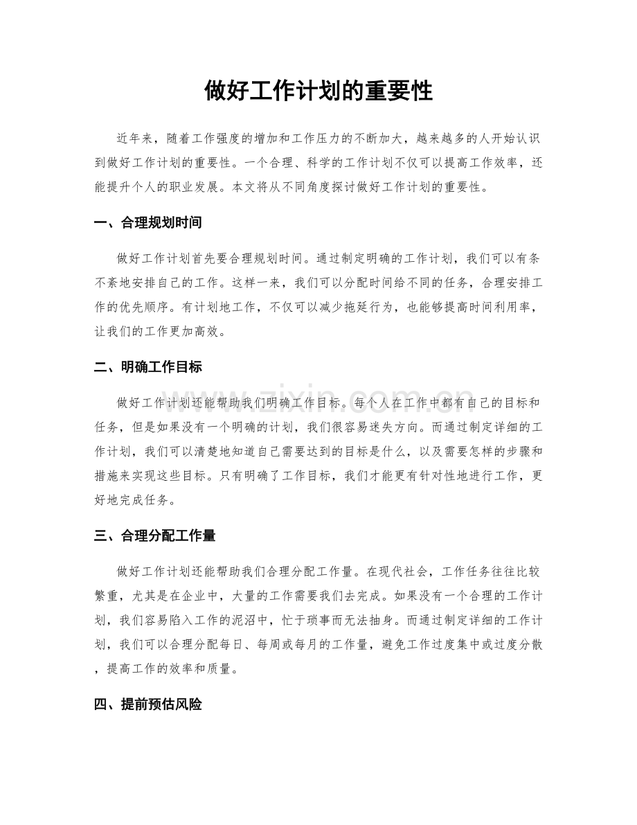 做好工作计划的重要性.docx_第1页