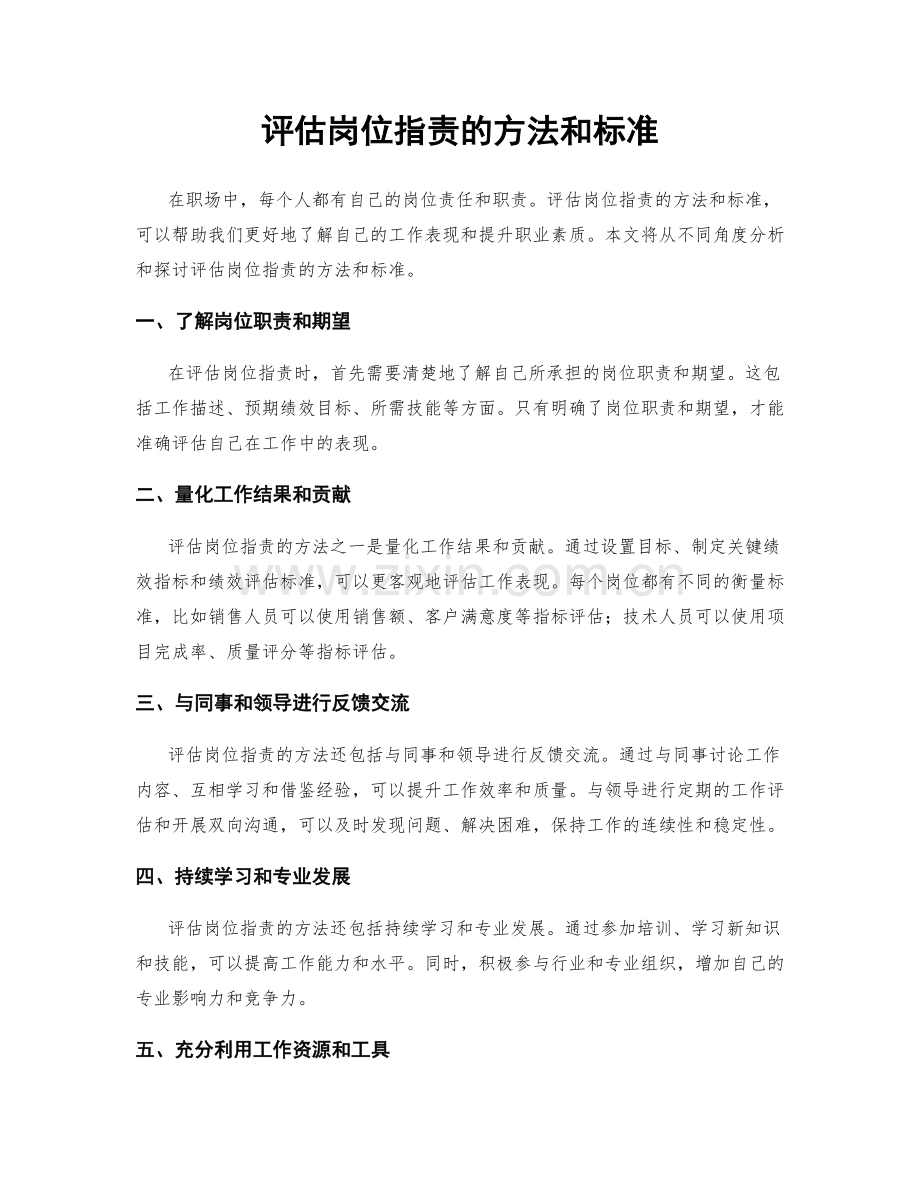 评估岗位职责的方法和标准.docx_第1页