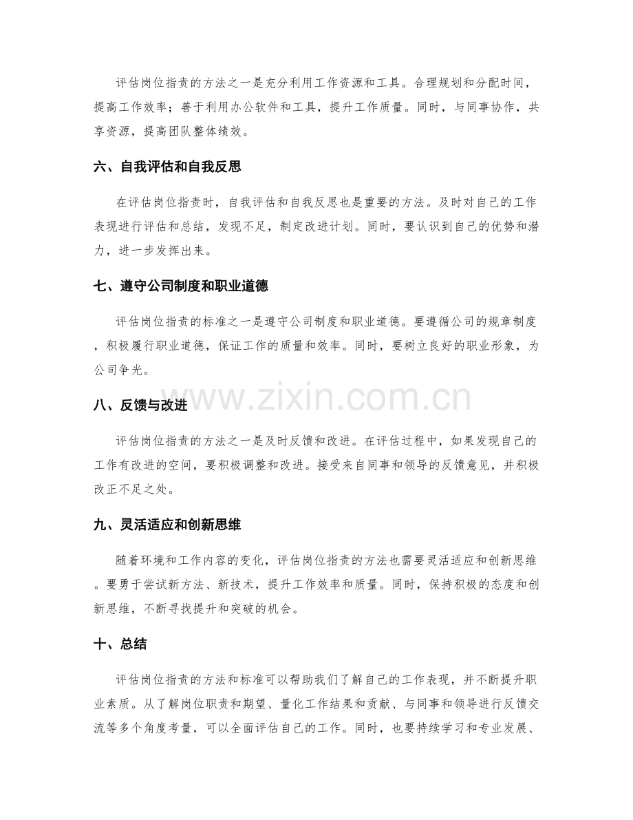 评估岗位职责的方法和标准.docx_第2页