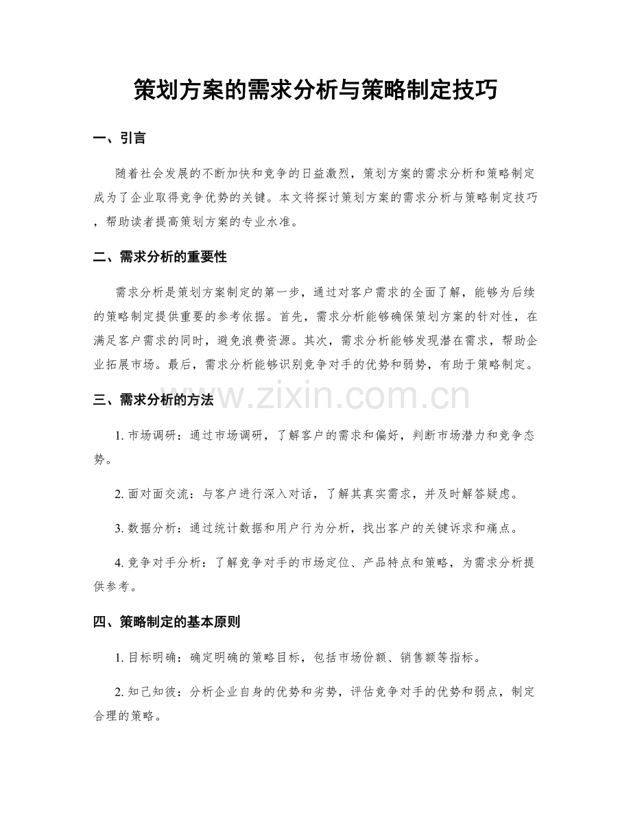 策划方案的需求分析与策略制定技巧.docx_第1页