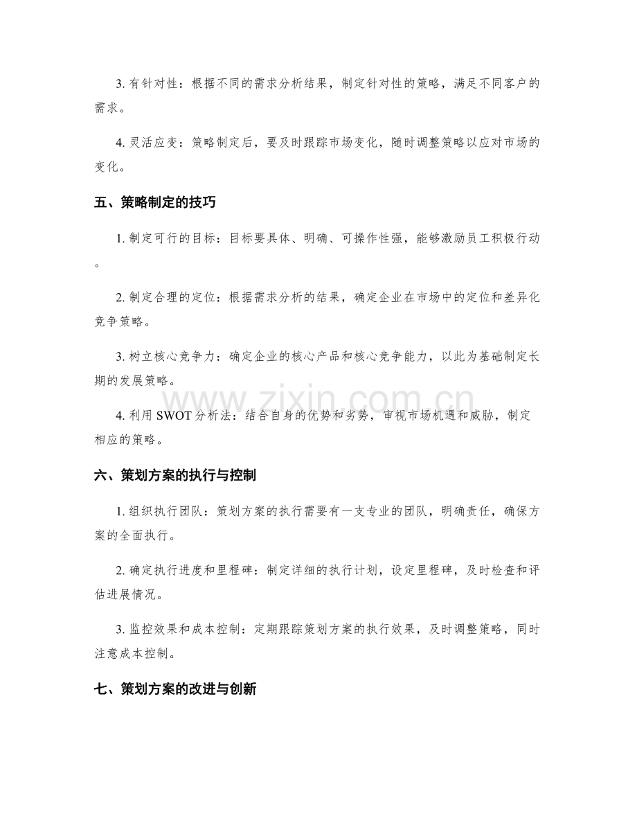 策划方案的需求分析与策略制定技巧.docx_第2页