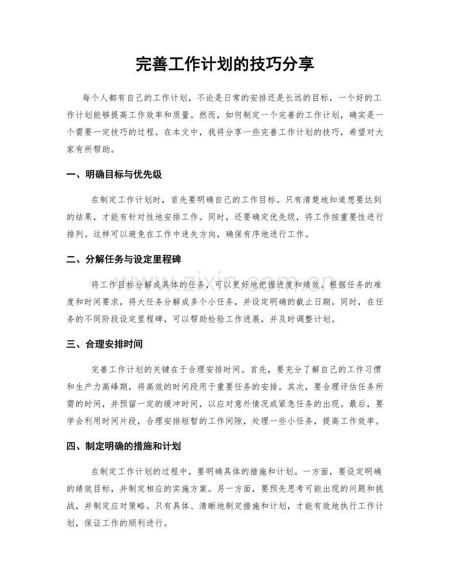 完善工作计划的技巧分享.docx_第1页