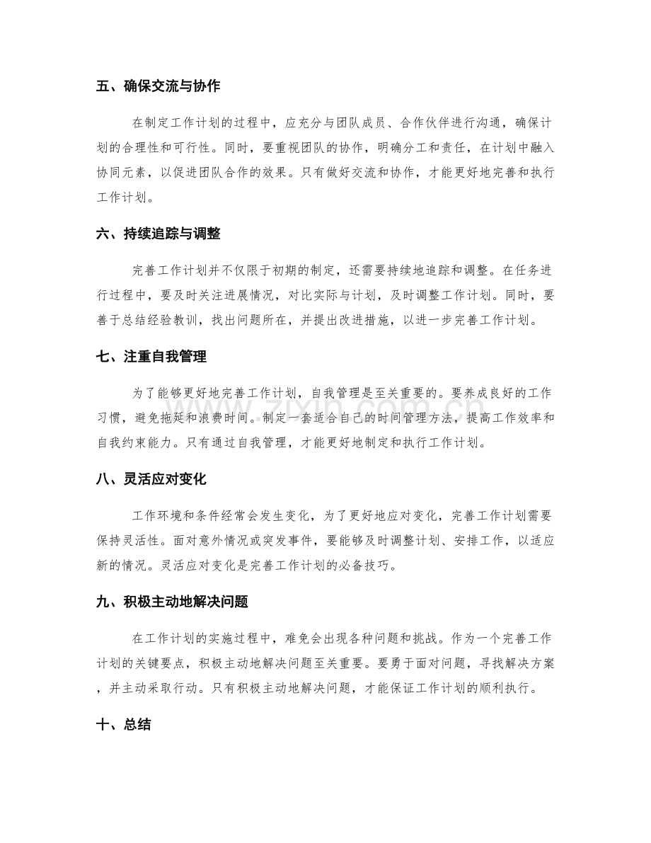 完善工作计划的技巧分享.docx_第2页