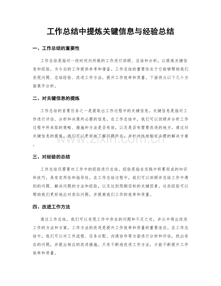 工作总结中提炼关键信息与经验总结.docx_第1页