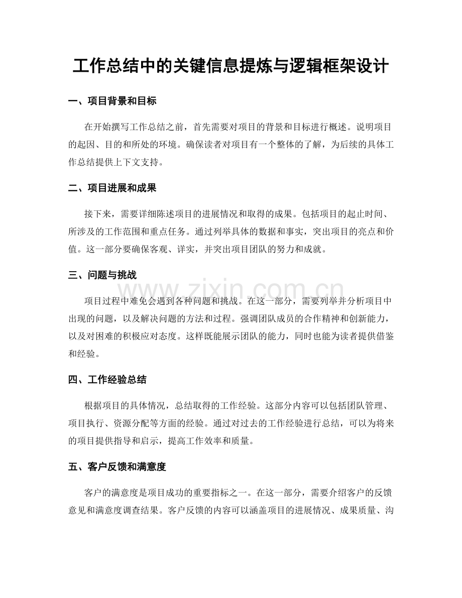 工作总结中的关键信息提炼与逻辑框架设计.docx_第1页