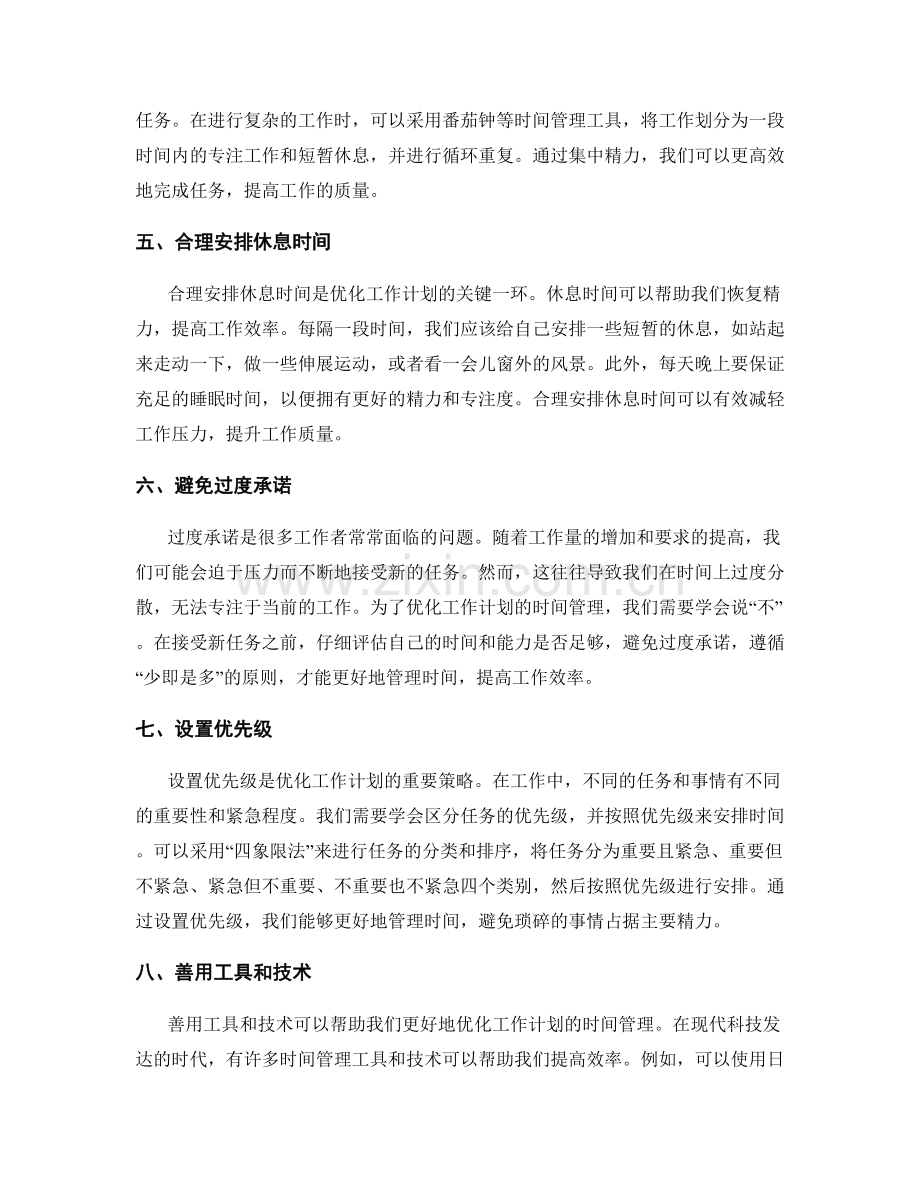 优化工作计划的时间管理.docx_第2页