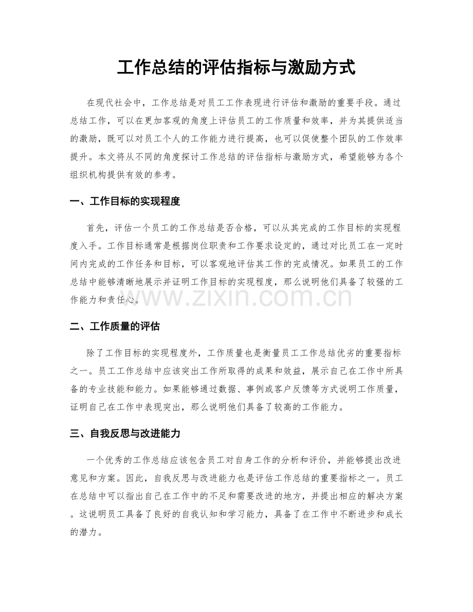 工作总结的评估指标与激励方式.docx_第1页