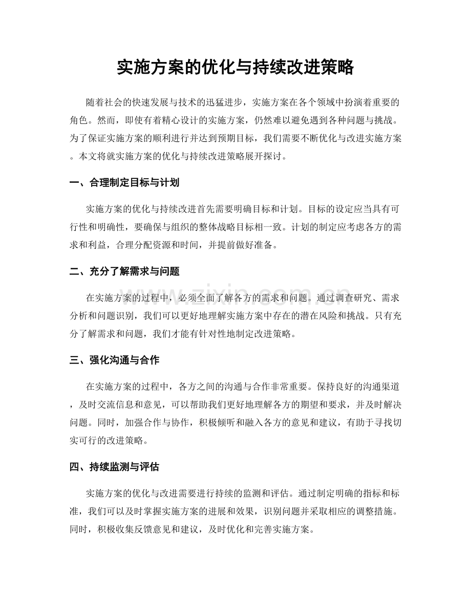 实施方案的优化与持续改进策略.docx_第1页