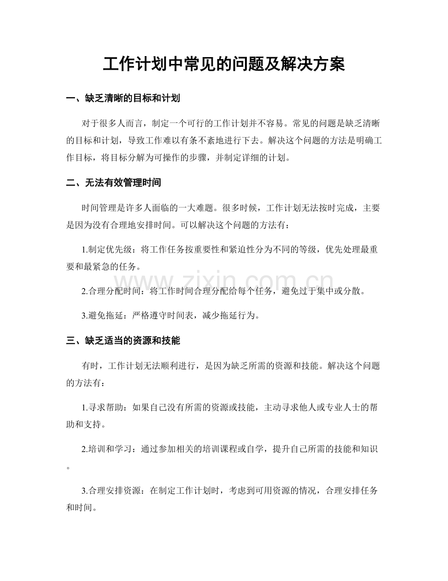 工作计划中常见的问题及解决方案.docx_第1页