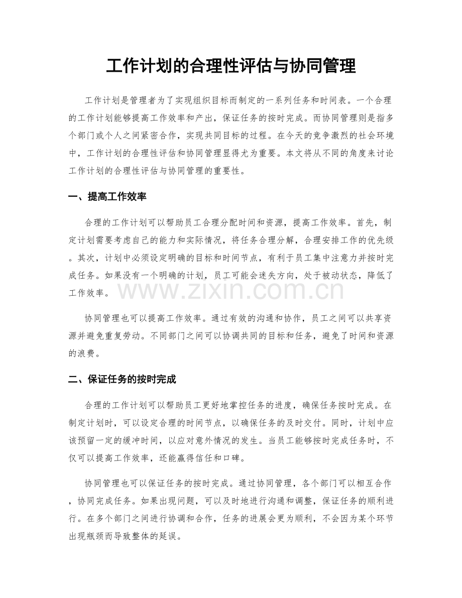 工作计划的合理性评估与协同管理.docx_第1页