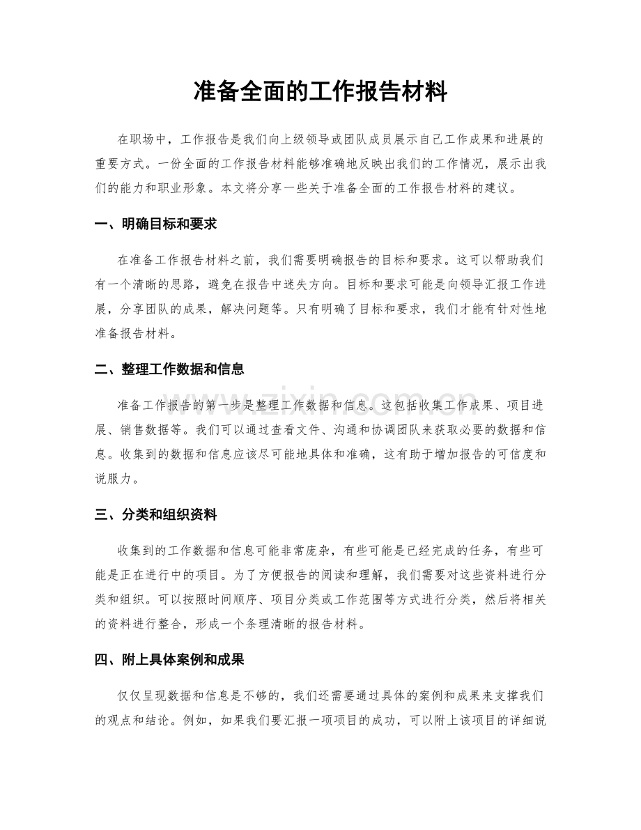 准备全面的工作报告材料.docx_第1页