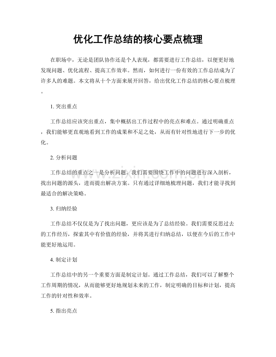 优化工作总结的核心要点梳理.docx_第1页