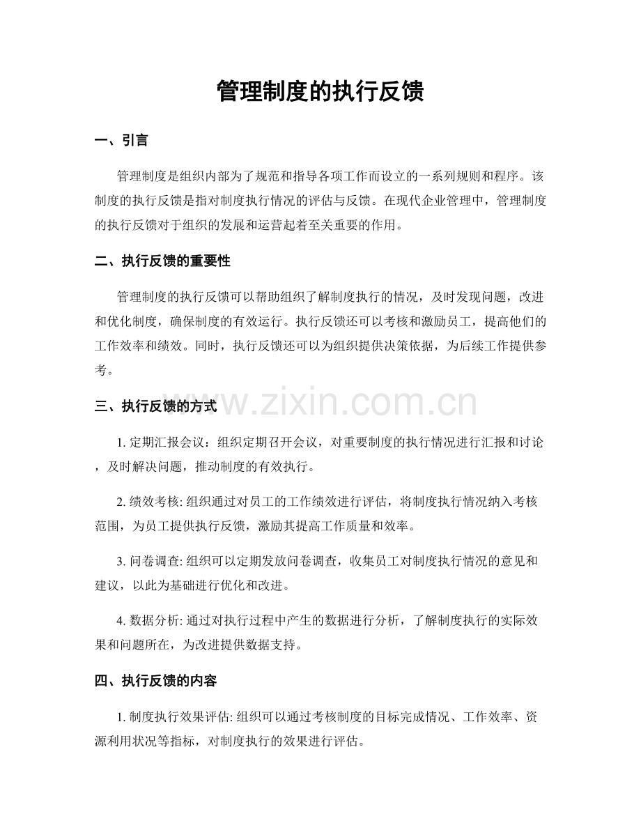 管理制度的执行反馈.docx_第1页