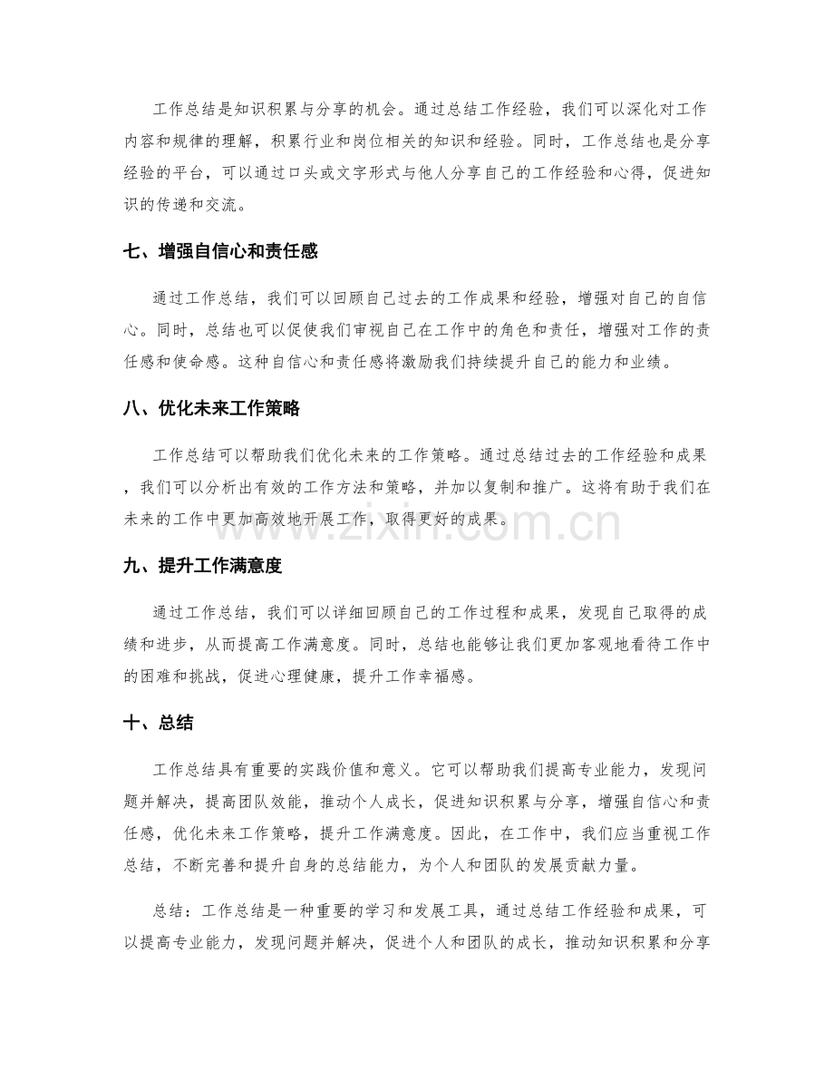 工作总结的实践价值与意义.docx_第2页