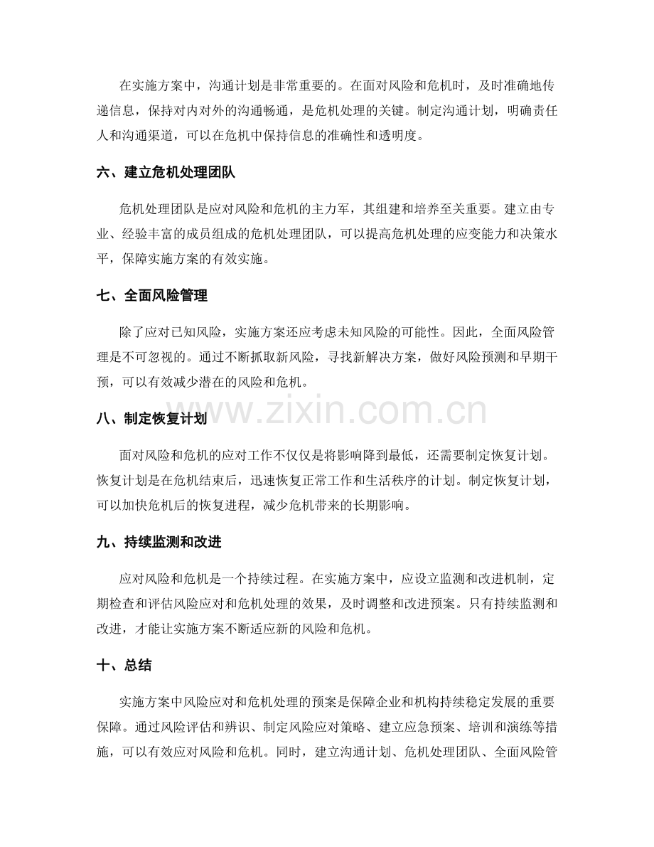 实施方案中风险应对和危机处理的预案.docx_第2页