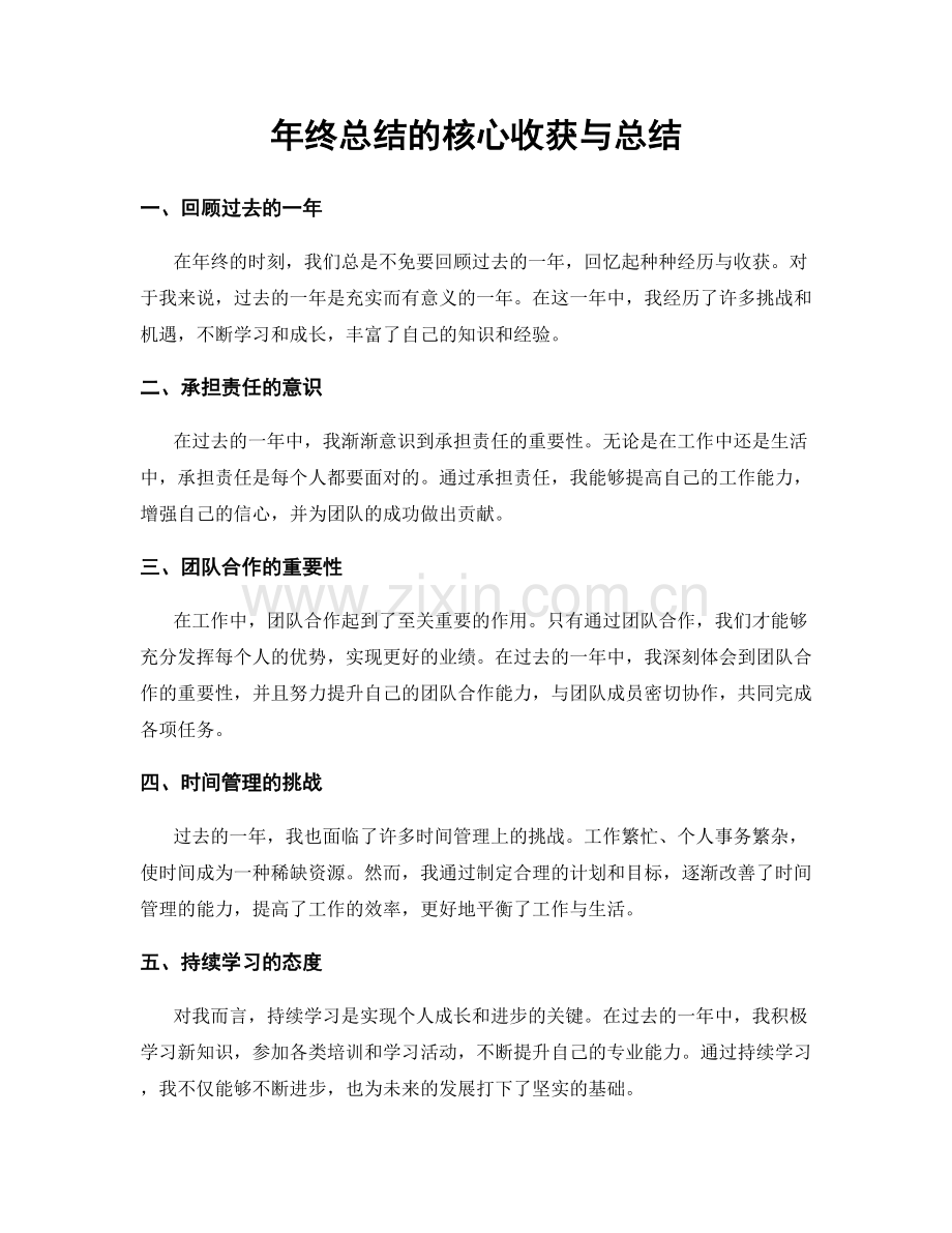 年终总结的核心收获与总结.docx_第1页