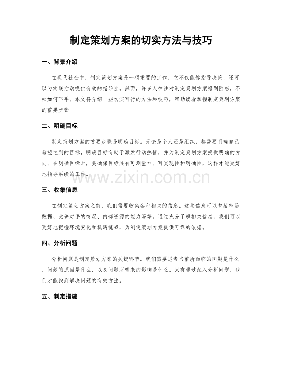 制定策划方案的切实方法与技巧.docx_第1页