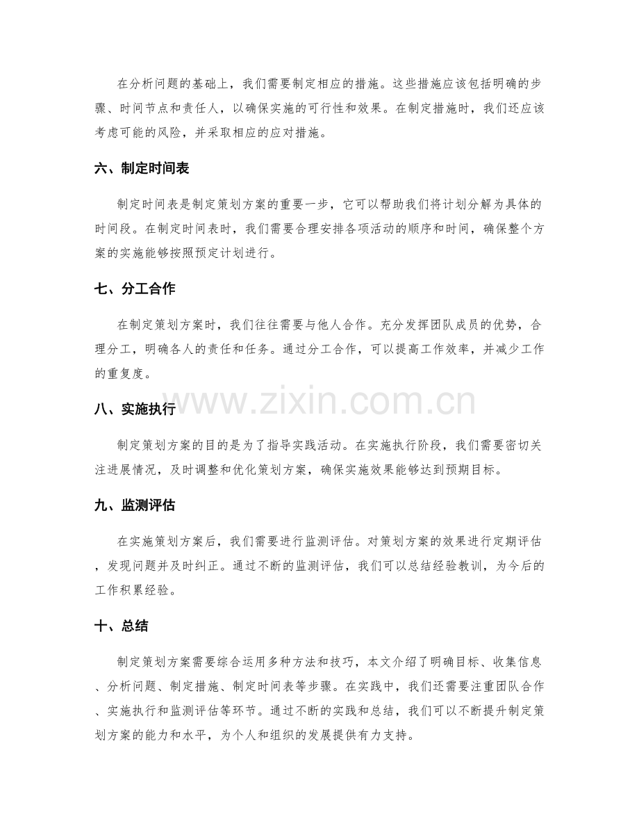 制定策划方案的切实方法与技巧.docx_第2页