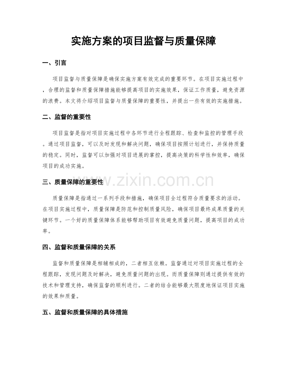 实施方案的项目监督与质量保障.docx_第1页