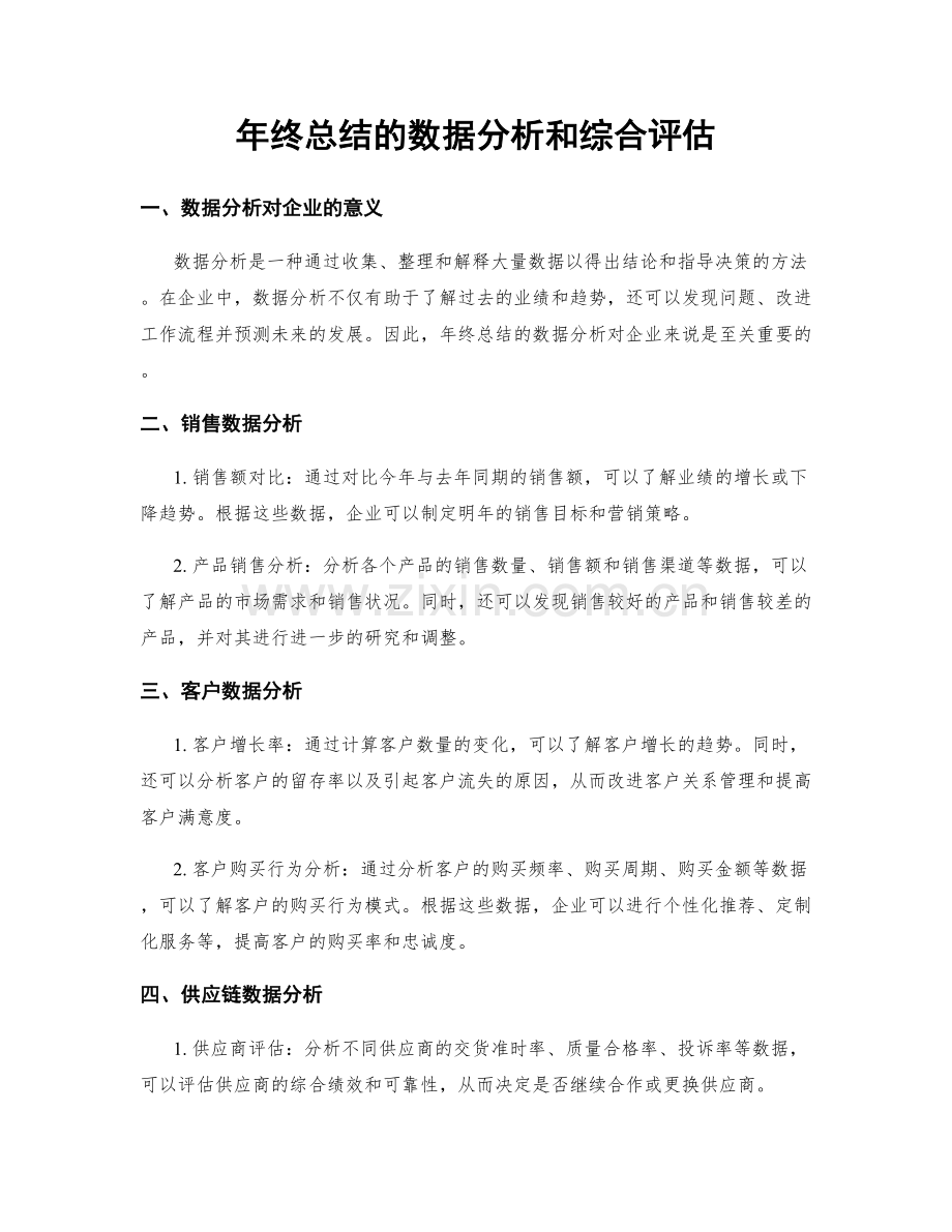 年终总结的数据分析和综合评估.docx_第1页