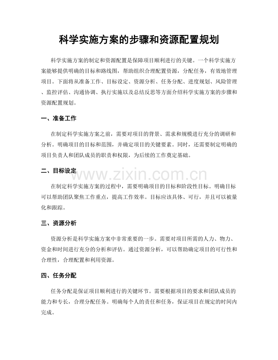 科学实施方案的步骤和资源配置规划.docx_第1页