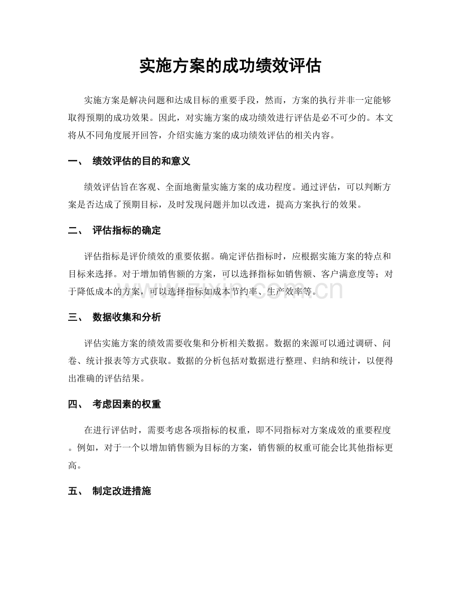 实施方案的成功绩效评估.docx_第1页