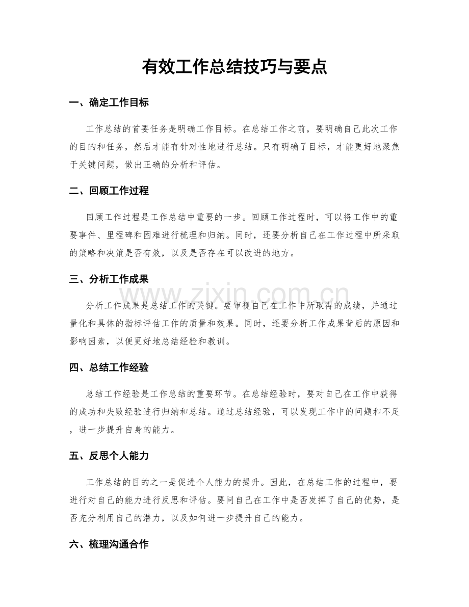 有效工作总结技巧与要点.docx_第1页