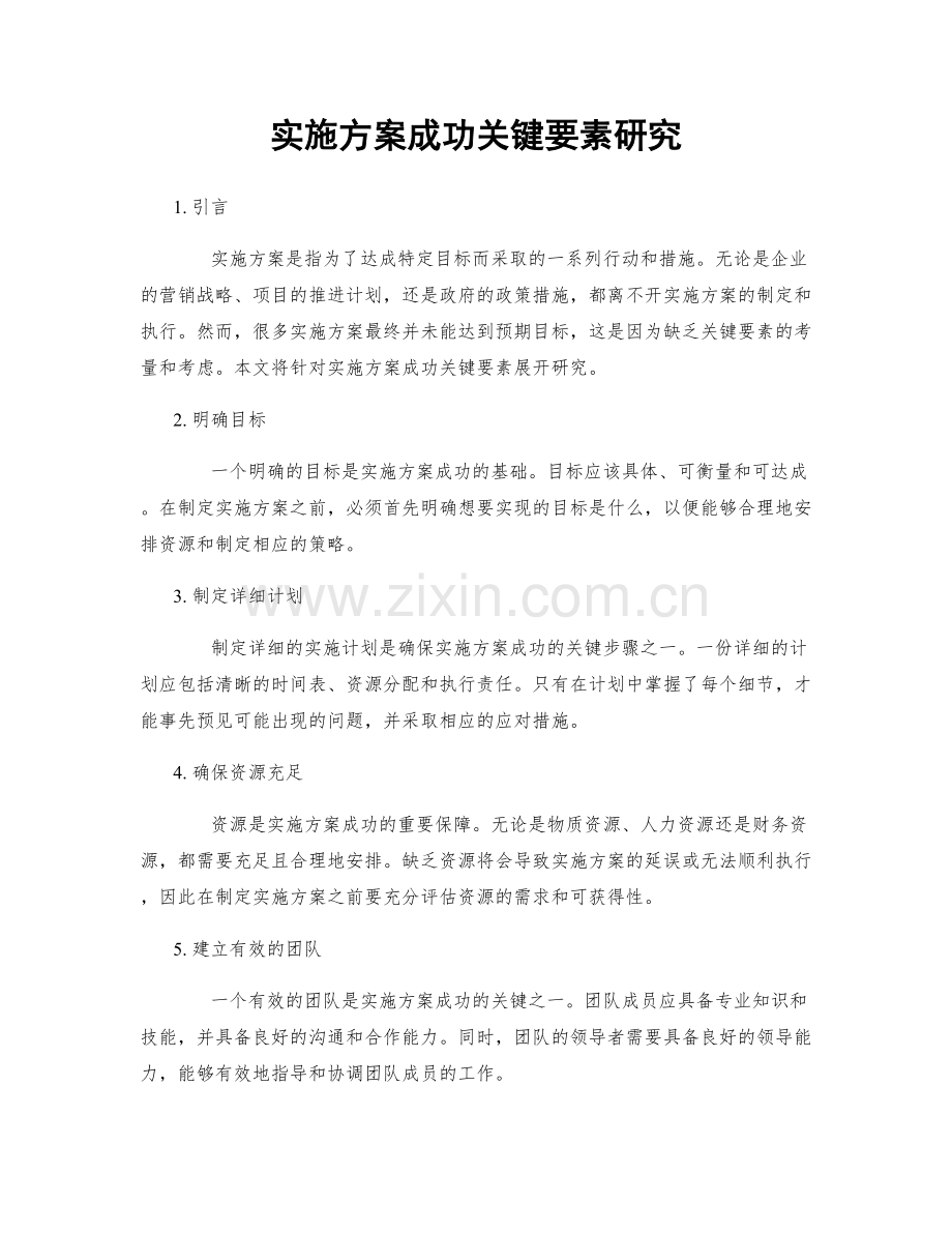 实施方案成功关键要素研究.docx_第1页