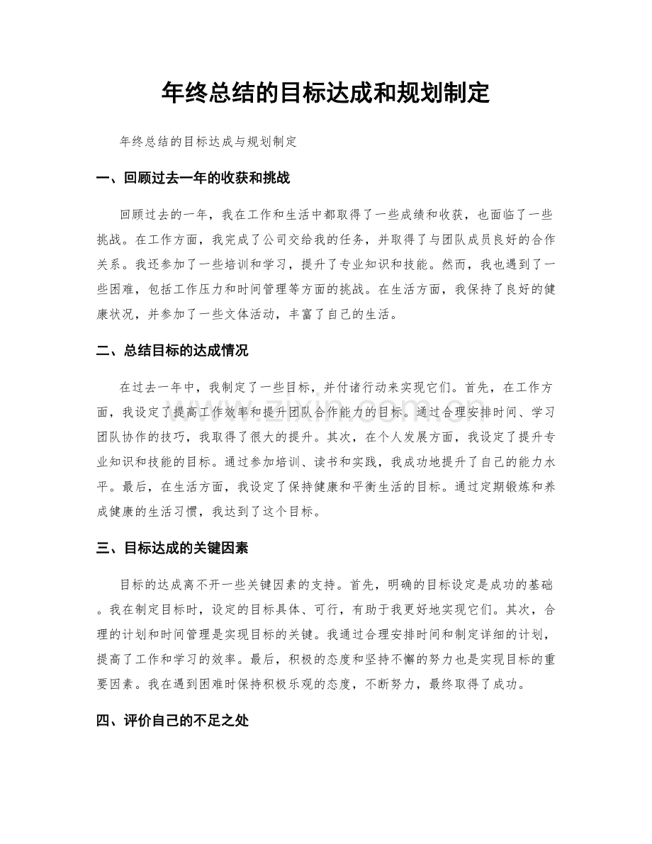 年终总结的目标达成和规划制定.docx_第1页