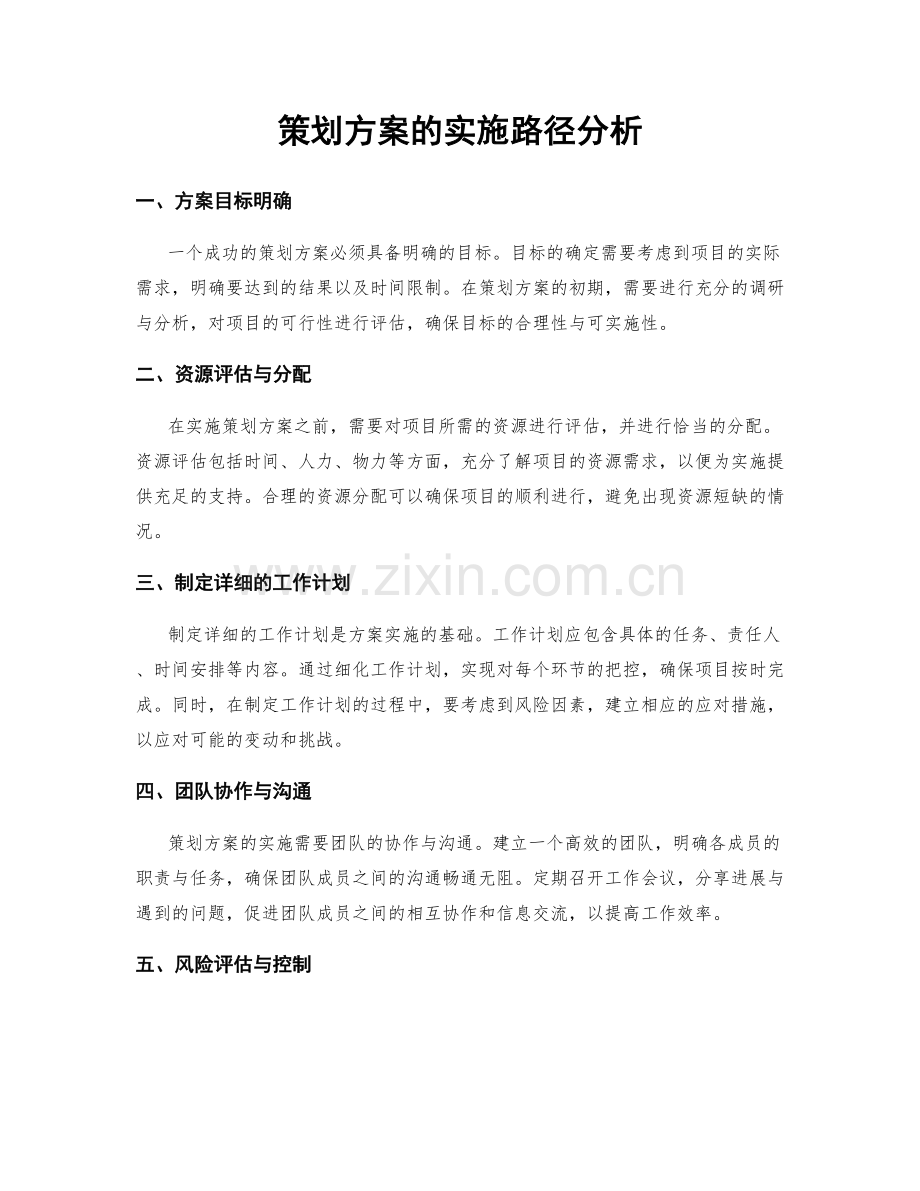 策划方案的实施路径分析.docx_第1页