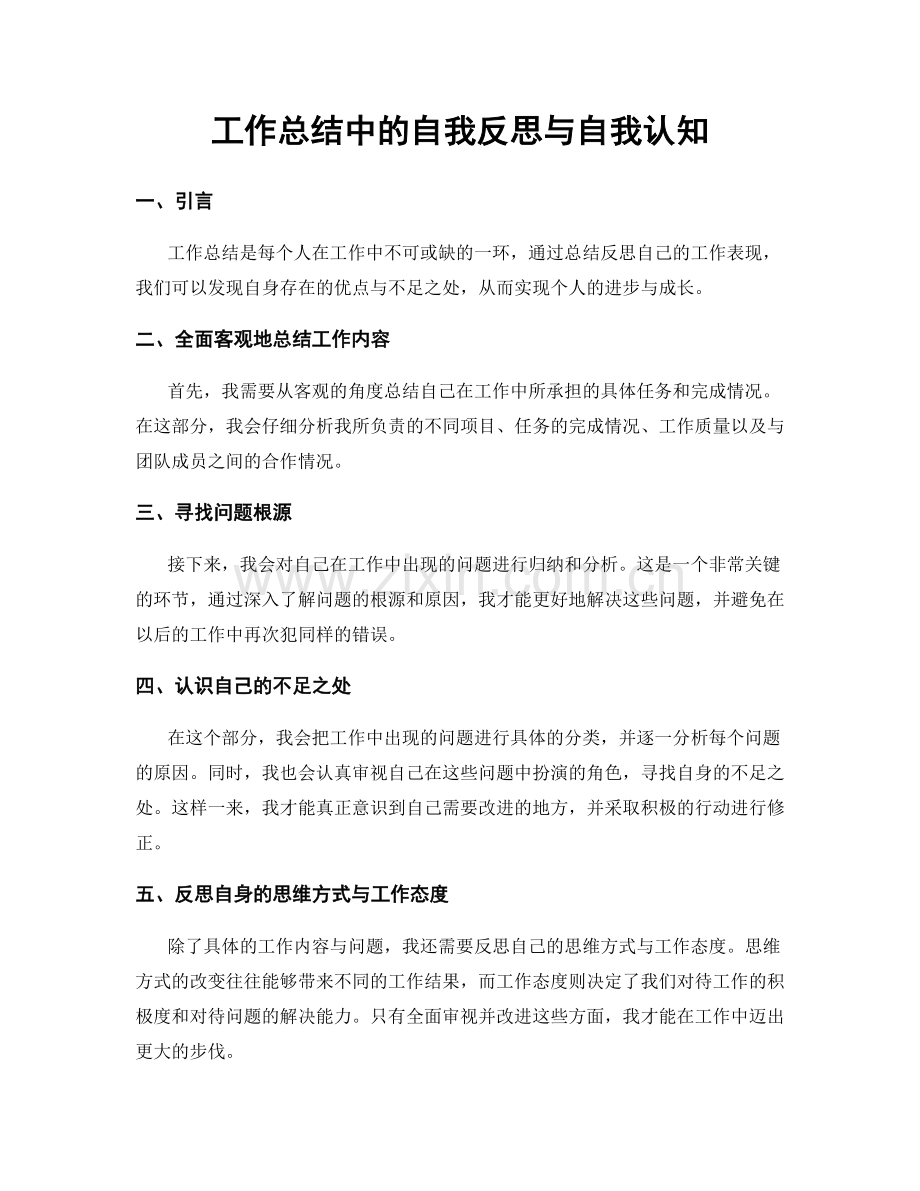 工作总结中的自我反思与自我认知.docx_第1页