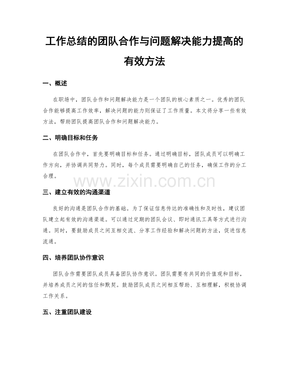 工作总结的团队合作与问题解决能力提高的有效方法.docx_第1页