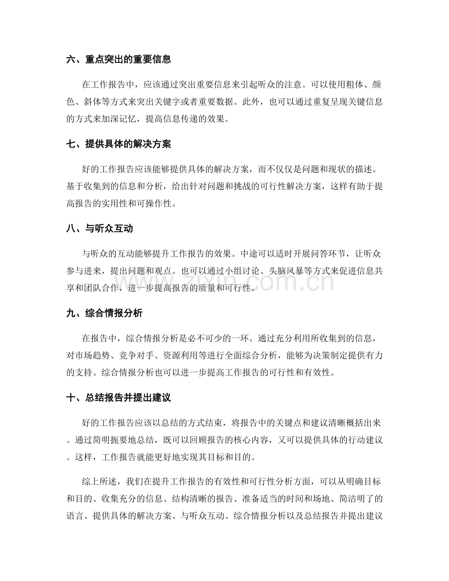 提升工作报告的有效性和可行性分析.docx_第2页