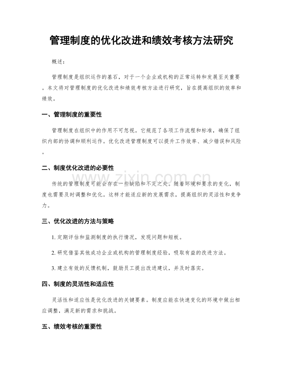 管理制度的优化改进和绩效考核方法研究.docx_第1页