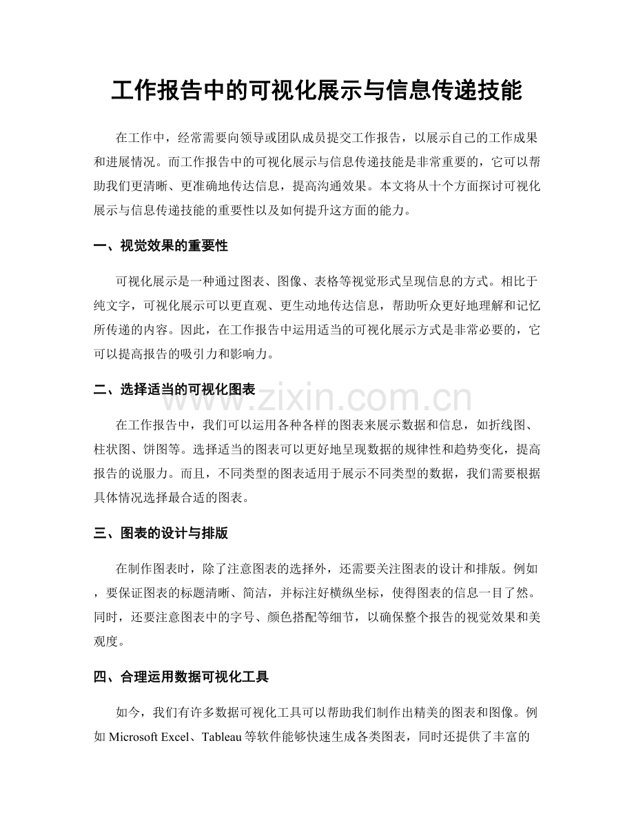 工作报告中的可视化展示与信息传递技能.docx_第1页