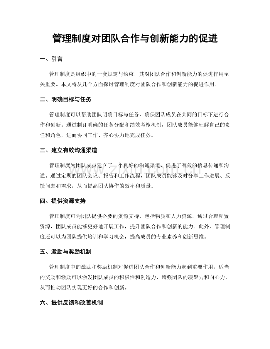 管理制度对团队合作与创新能力的促进.docx_第1页