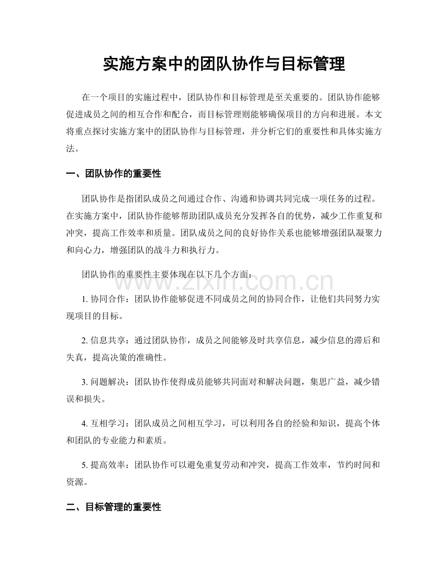 实施方案中的团队协作与目标管理.docx_第1页