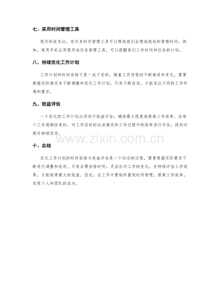 优化工作计划的时间安排与效益评估.docx_第2页