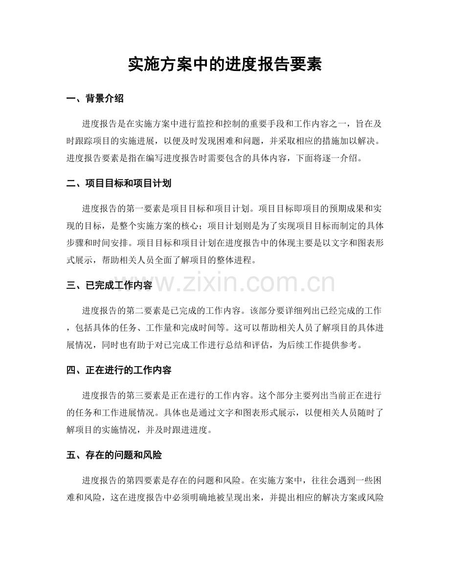 实施方案中的进度报告要素.docx_第1页