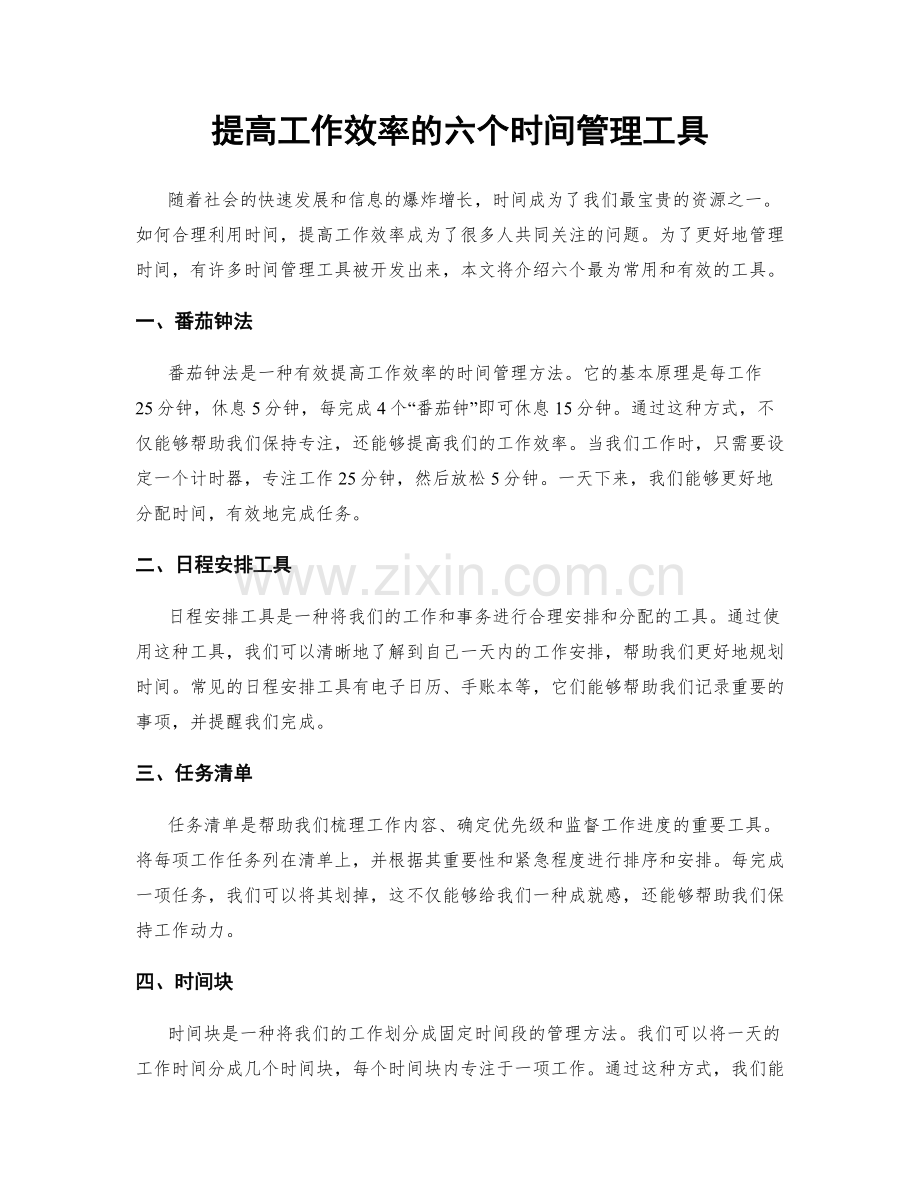 提高工作效率的六个时间管理工具.docx_第1页