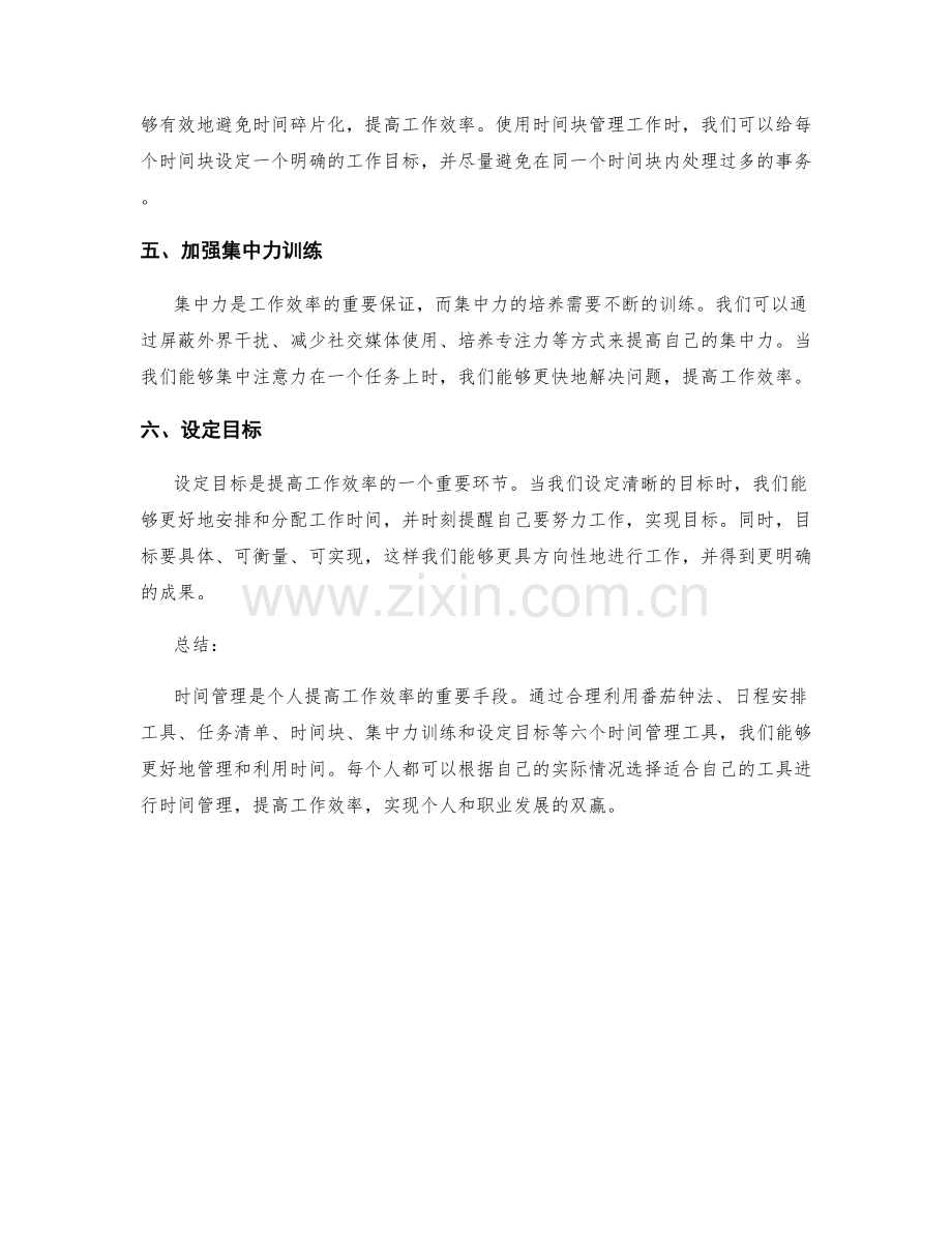 提高工作效率的六个时间管理工具.docx_第2页