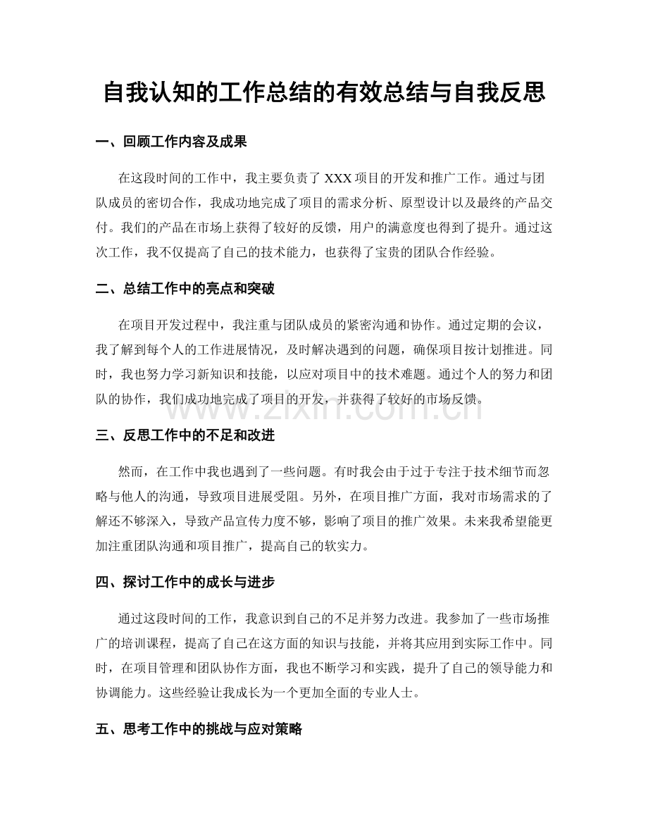 自我认知的工作总结的有效总结与自我反思.docx_第1页