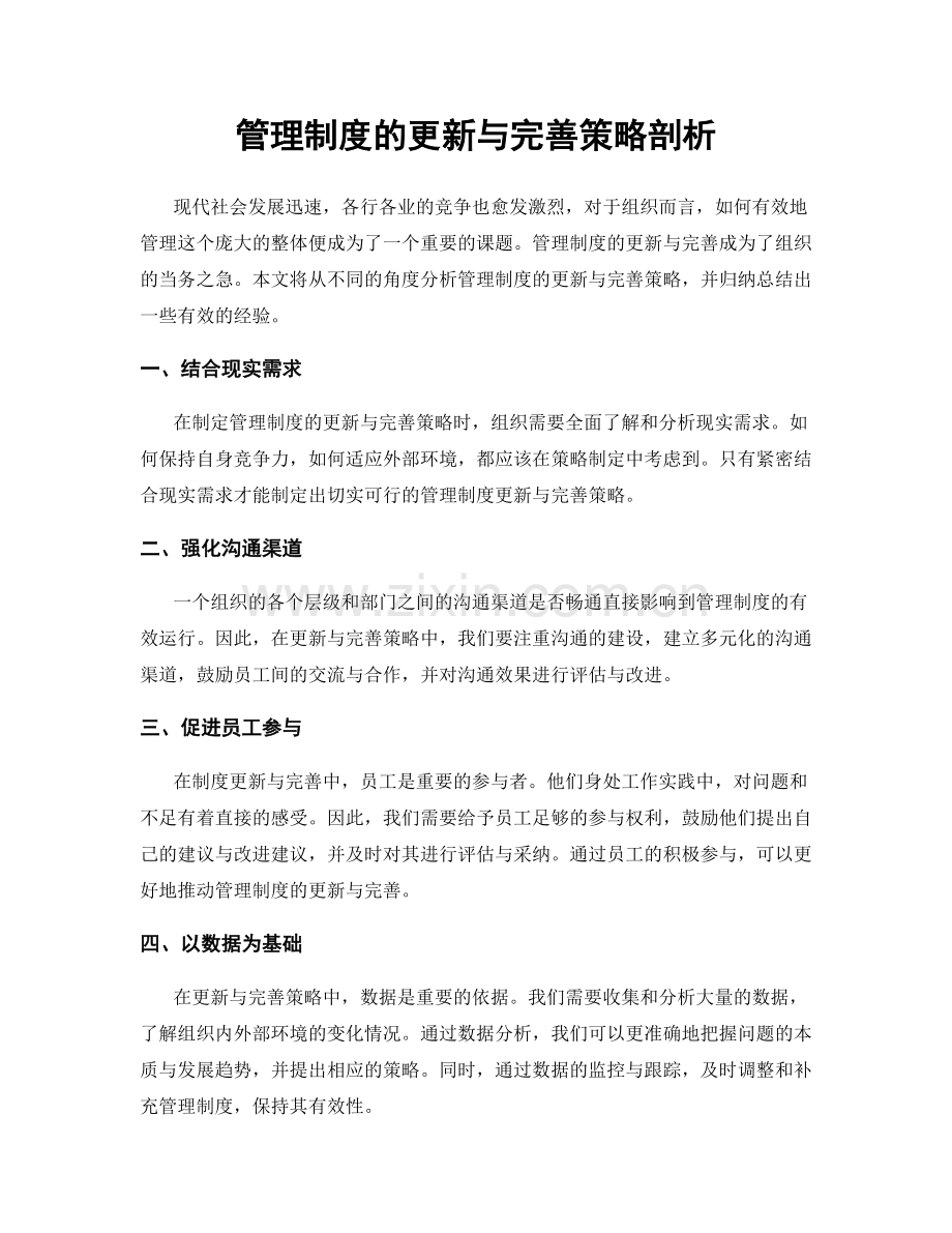 管理制度的更新与完善策略剖析.docx_第1页