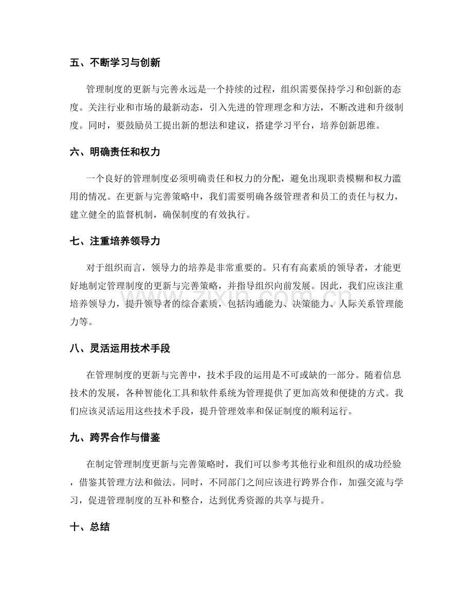 管理制度的更新与完善策略剖析.docx_第2页