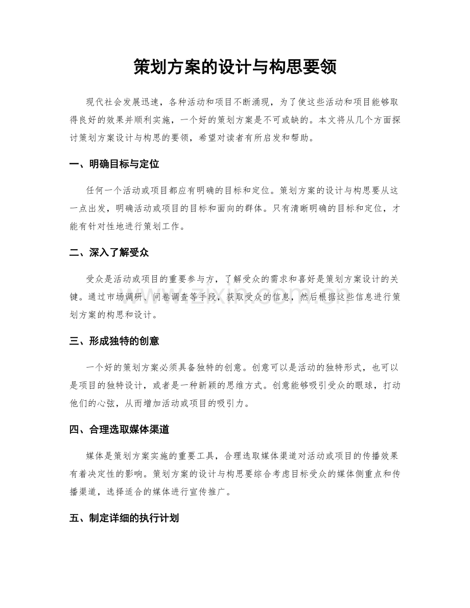 策划方案的设计与构思要领.docx_第1页