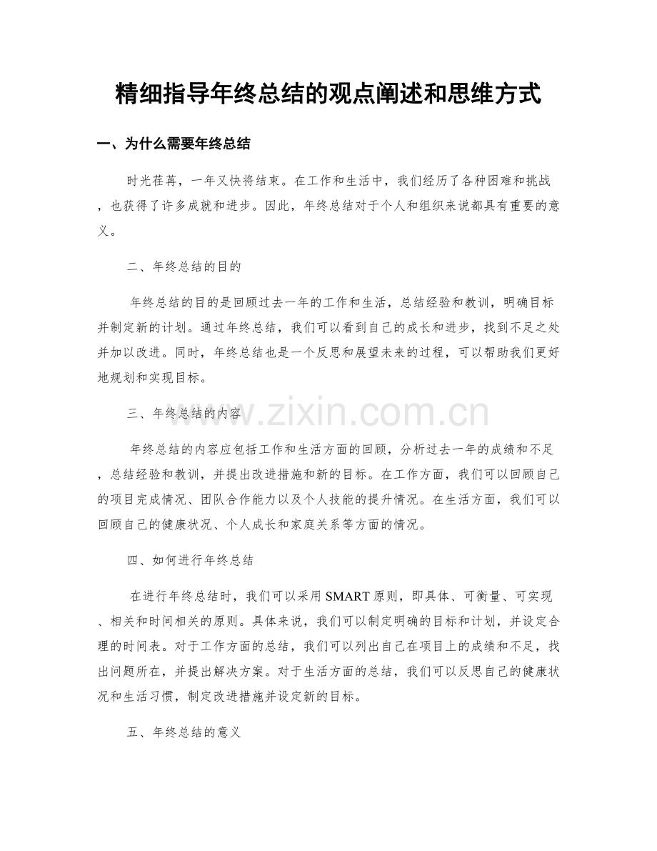 精细指导年终总结的观点阐述和思维方式.docx_第1页