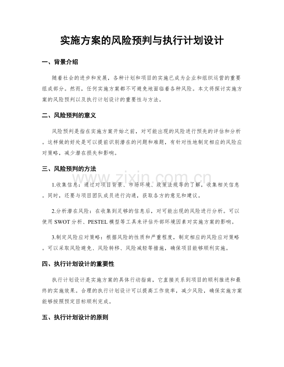 实施方案的风险预判与执行计划设计.docx_第1页