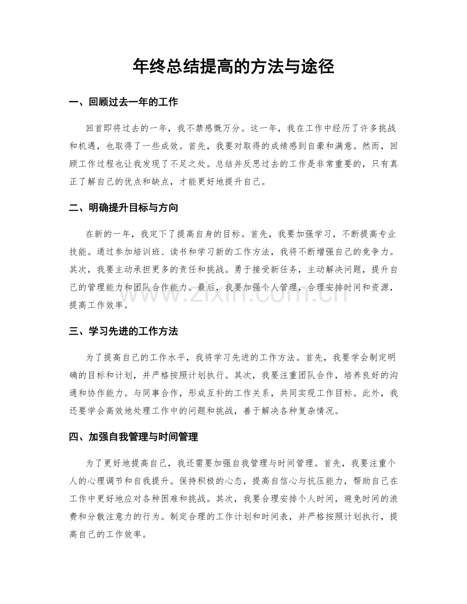 年终总结提高的方法与途径.docx_第1页