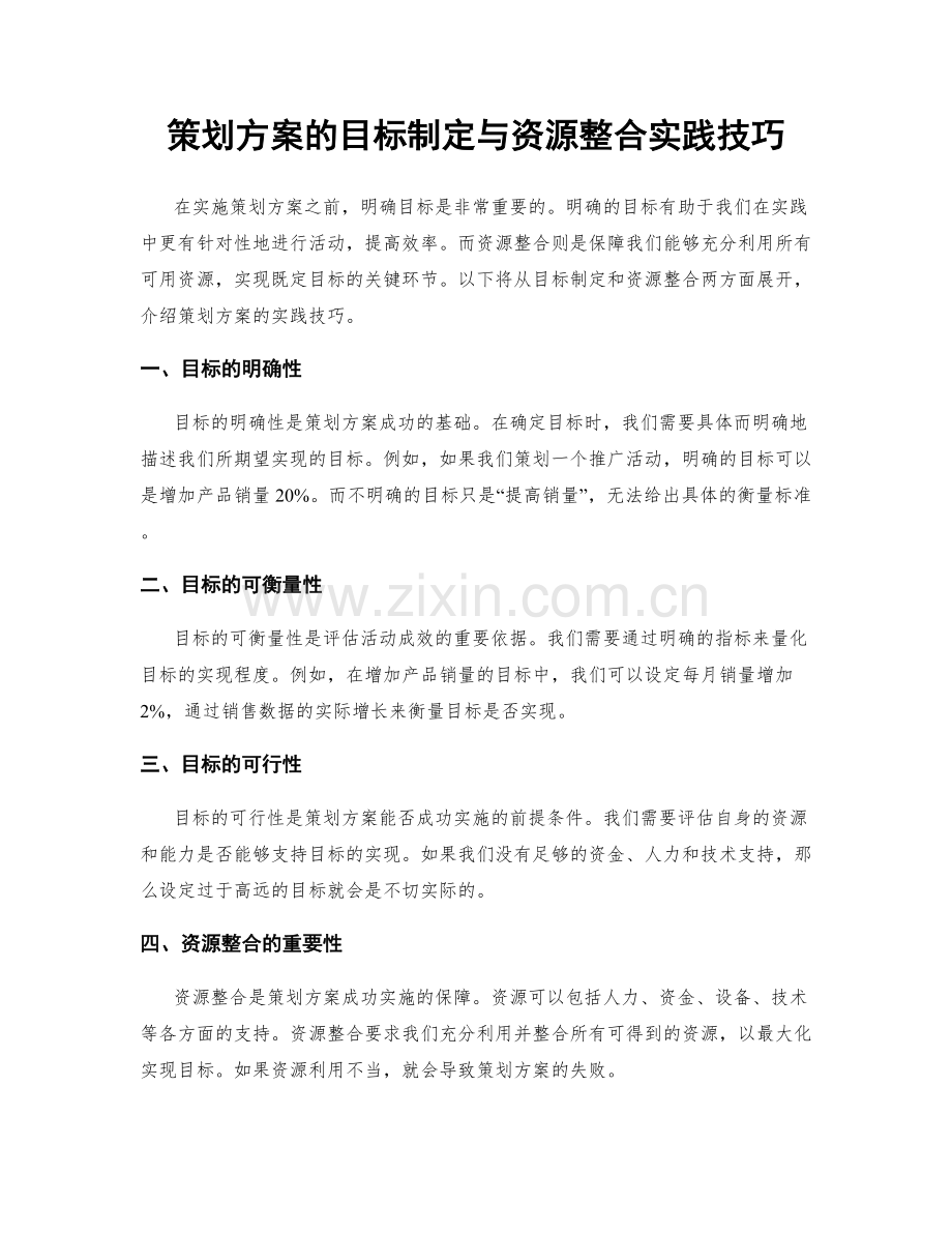 策划方案的目标制定与资源整合实践技巧.docx_第1页